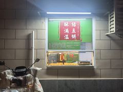 -酥满溢绿豆饼(共和新路店)