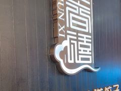 -金春禧(世茂国际广场店)