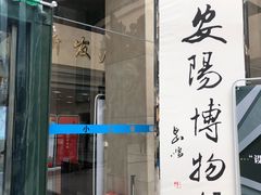 -安阳博物馆