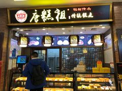门面-唐糕祖(商业步行街店)