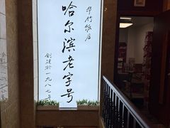 -华竹饭店(中央大街店)