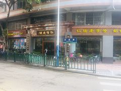 门面-仁信老铺(华盖路店)