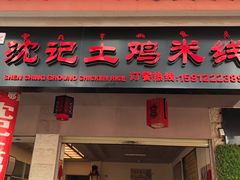 门面-沈记土鸡米线(七星街品牌中心店)