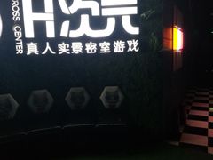 -H次元沉浸剧情密室(街道口店)