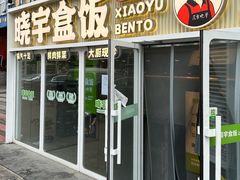 -晓宇盒饭(民安街店)
