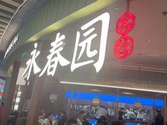-永春园·扬州早茶·淮扬菜(漫乐城店)