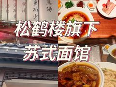 -松鹤面馆·古法焖肉面(观前店)