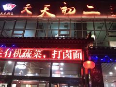 门面-天天初二·天津传统捞面·天津特色菜(凌奥总店)