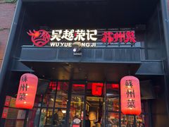 -吴越荣记苏州菜·松鼠桂鱼100%活鱼现做(月光码头店)