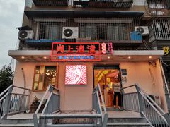 门面-岗上渣渣老火锅(两路口店)