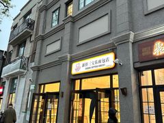 -烘焙町面包店(西四店)