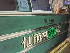 门面-仙雨林·奶茶鲜果茶(书院巷店)