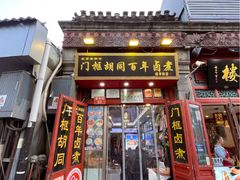 -门框胡同百年卤煮(前门煤市街店)