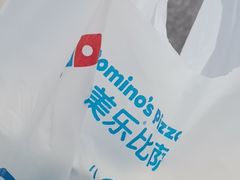 -达美乐比萨(凤凰东街店)
