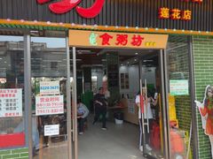-南记食粥坊·宵夜大排档(莲花店)