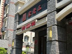 -宋老三苏肉羊肉汤老店