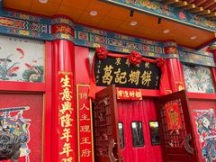 -葛记焖饼(伏牛路店)