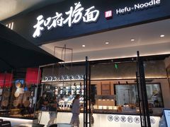 门面-和府捞面(壹方天地店)