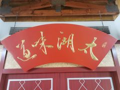 -新木器时代餐厅(太湖新天地店)
