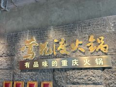 -莺花渡火锅City Green(万象城店)