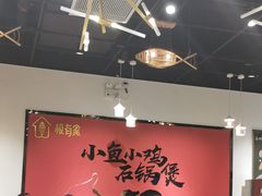 大堂-极有家小鱼小鸡石锅煲(佳兆业店)