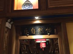 -那家小馆(摩天活力城店)
