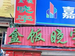 门面-晓宇盒饭(民安街店)