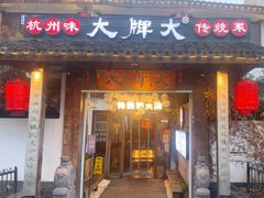 -大牌大·传统杭帮菜(湖滨店)