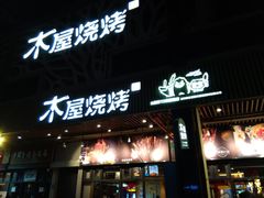 门面-木屋烧烤(龙岗南联店)