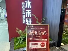 -水禾轩·海鲜蒸汽主题餐厅(新香洲旗舰店)
