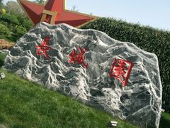 -武清南湖绿博园