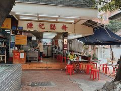 门面-源记肠粉(华贵路店)