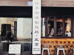 -Metal hands·铁手咖啡