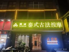 -泰澜·泰式古法按摩SPA(华泰广场店)