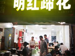 门面-明红蹄花(糍粑店街店)