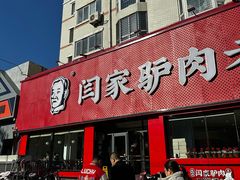 -闫家驴肉老店(华电一校店)