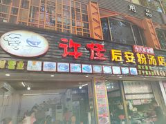 -许佳后安粉汤店