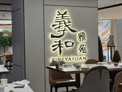 -羲和雅苑•北京烤鸭(国贸商城店)