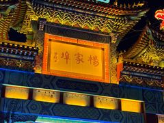 -杨家埠民间艺术大观园