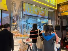 -鲍师傅糕点(国金街店)