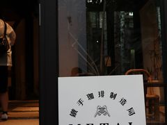 门面-Metal hands·铁手咖啡