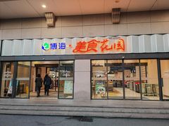 -光明·博海美食花园(上海瑞金医院12号楼店)