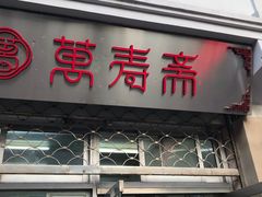 门面-万寿斋(山阴路店)