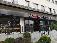 -苏州观前平江CitiGO欢阁酒店
