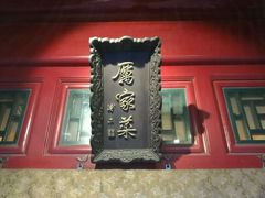 -厉家菜(金宝街店)