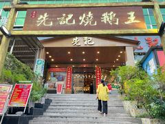 门面-先记烧鹅王·本地粤菜(福永店)