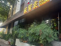 -苏帮袁Sue Cuisine(将台店)