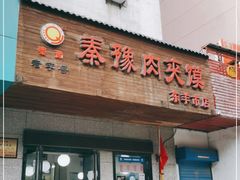 门面-秦豫肉夹馍(东羊市店)