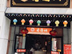 门面-老通城豆皮大王(吉庆街店)