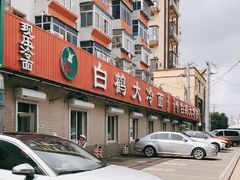 -白鹤大冷面